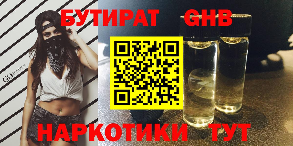 Дивногорск  БУТИРАТ 99%  Вход с VPN 