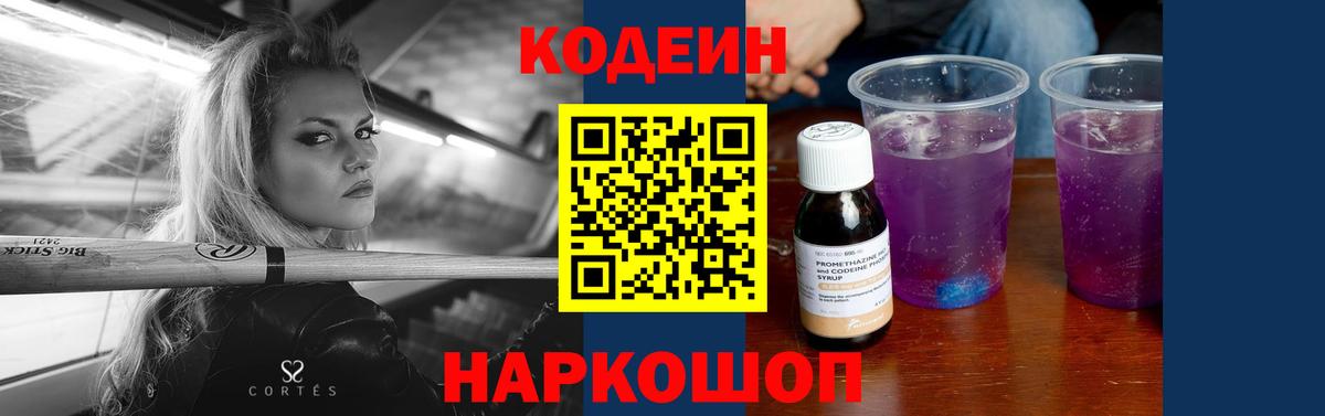 Codein напиток Lean (лин) Дивногорск